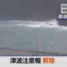 Tsunami alcanza islas al sur de Tokio tras terremoto de 5,9 grados